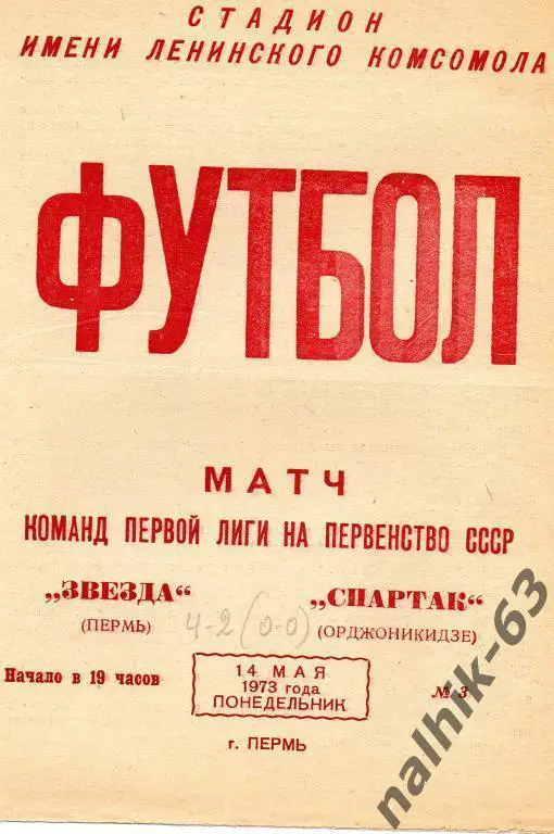 звезда пермь-спартак орджоникидзе 1973 год