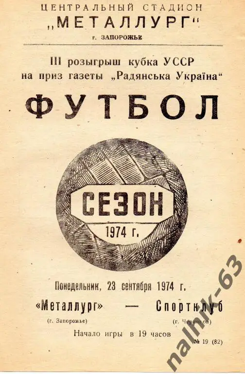 металлург запорожье-спортклуб чернигов 1974 кубок украины