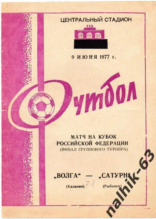 волга калинин-сатурн рыбинск 1977 кубок рсфср