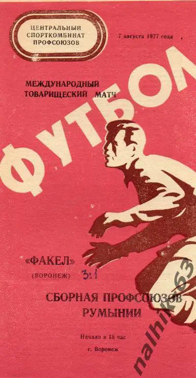 факел воронеж-сборная профсоюзов румынии 1977 год