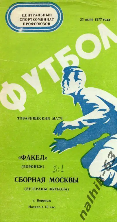 факел воронеж-сборная ветеранов москвы 1977 год