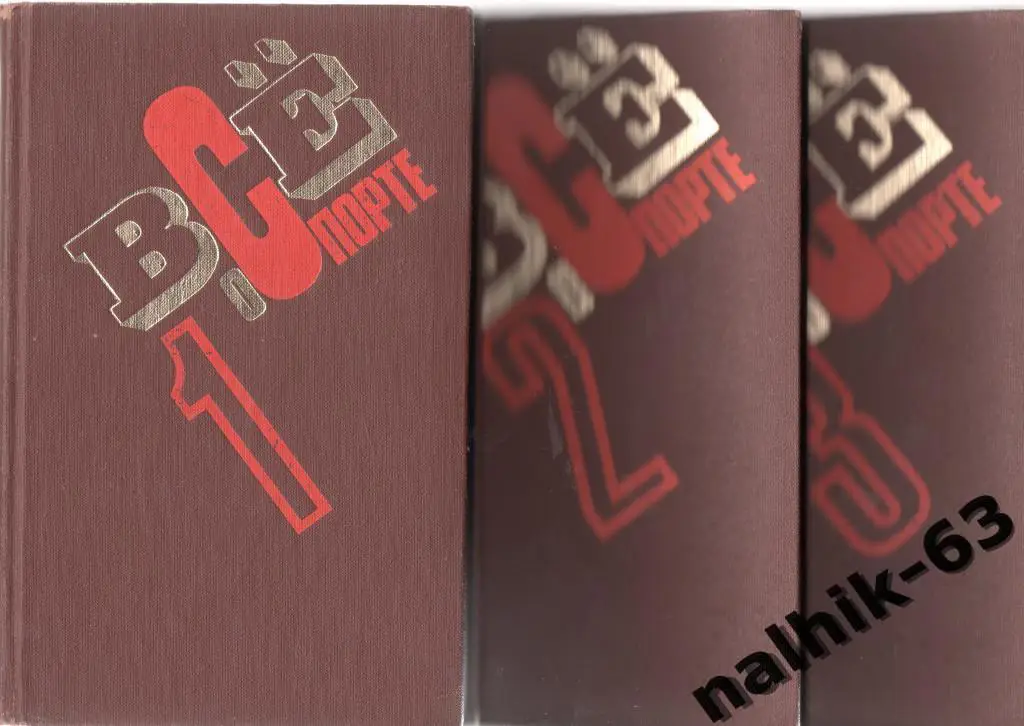 Все о спорте ФиС 1978 год 3 тома