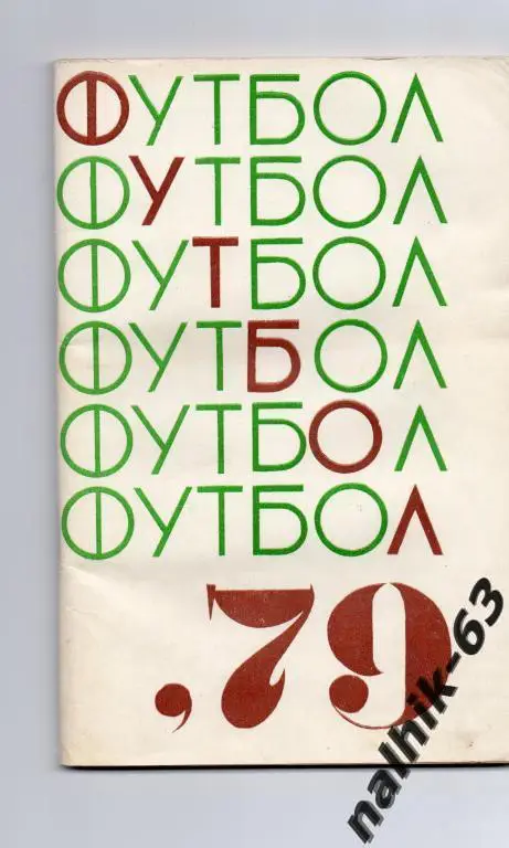 к/ ереван 1979 год