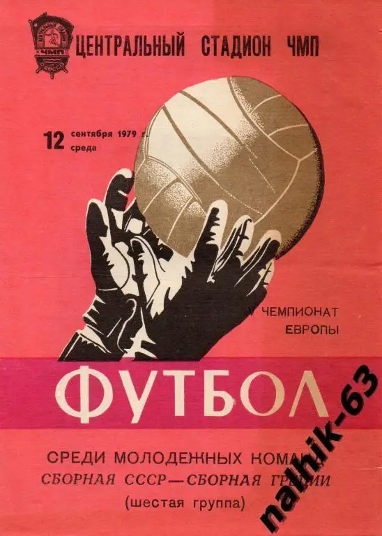 ссср-греция 1979 год молодежная