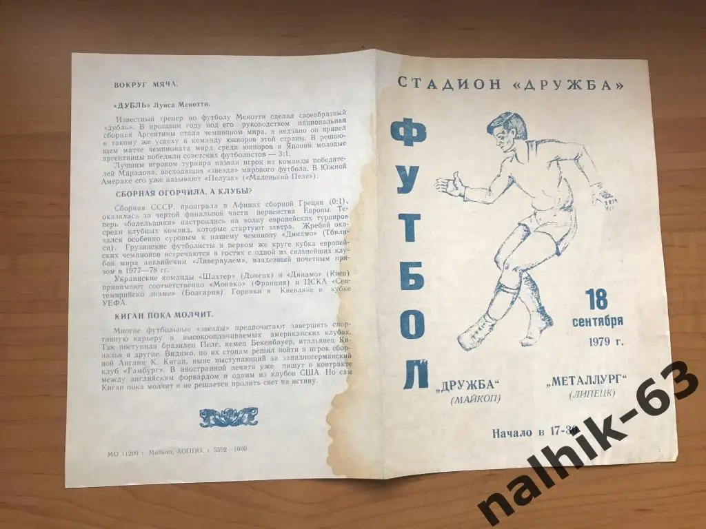 Дружба Майкоп - Металлург Липецк 1979 год