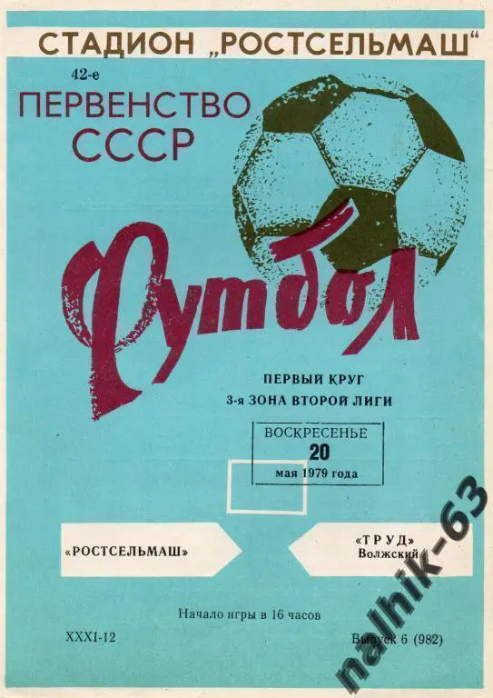 ростсельмаш ростов-торпедо волжский 1979 год