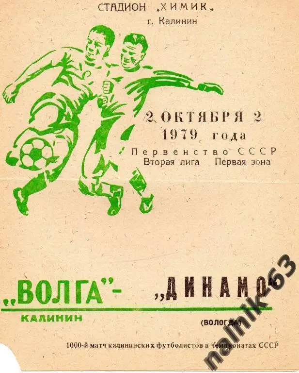 волга калинин-динамо вологда 1979 год