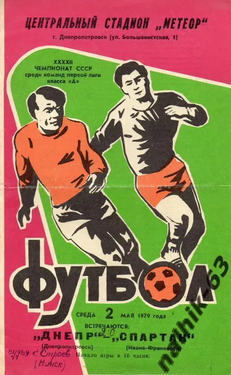 днепр днепропетровск-спартак ивано-франковск 1979 год