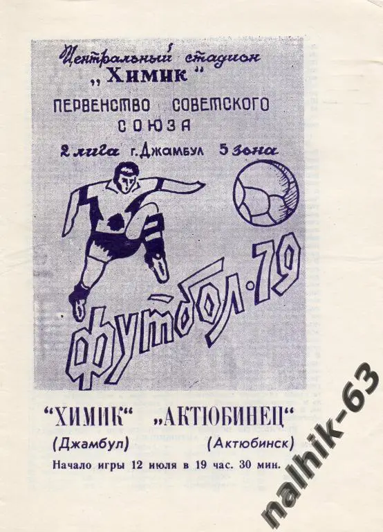химик джамбул-актюбинец актюбинск 1979 год