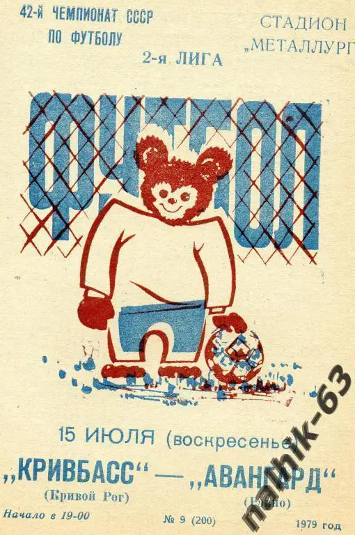 кривбасс кривой рог-авангард ровно 1979 год