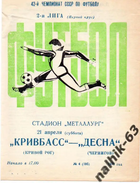 кривбасс кривой рог-десна чернигов 1979 год