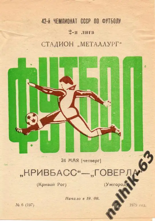 кривбасс кривой рог-говерла ужгород 1979 год