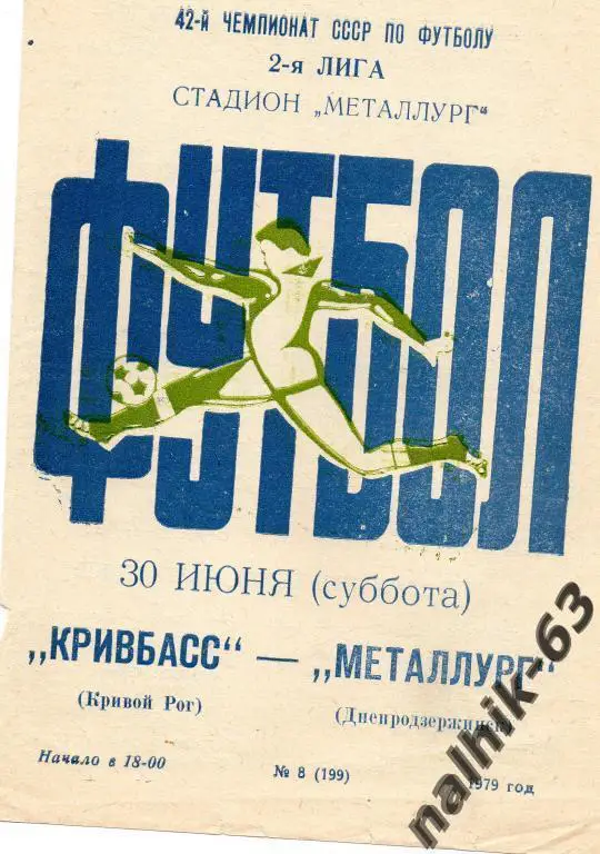 кривбасс кривой рог-металлург днепродзержинск 1979 год