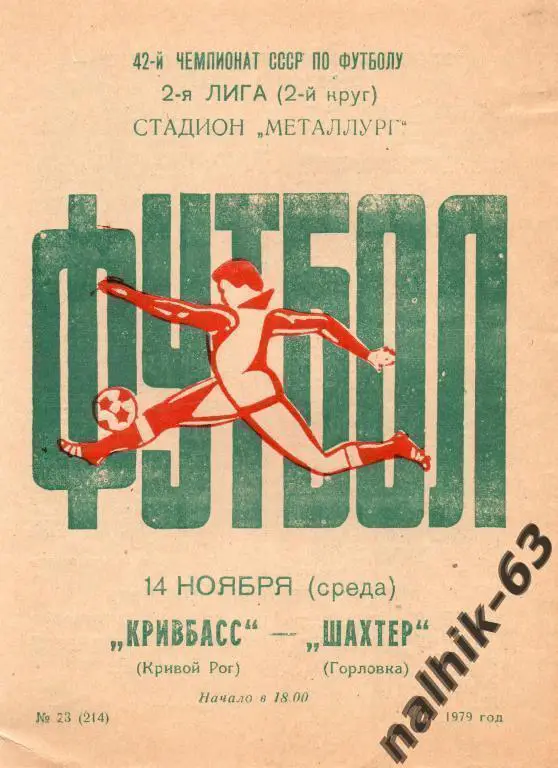 кривбасс кривой рог-шахтер горловка 1979 год