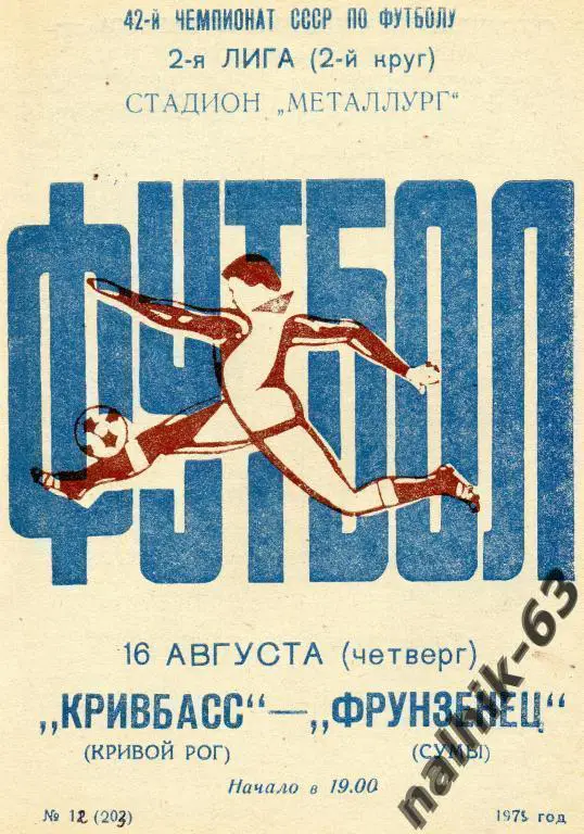 кривбасс кривой рог-фрунзенец сумы 1979 год