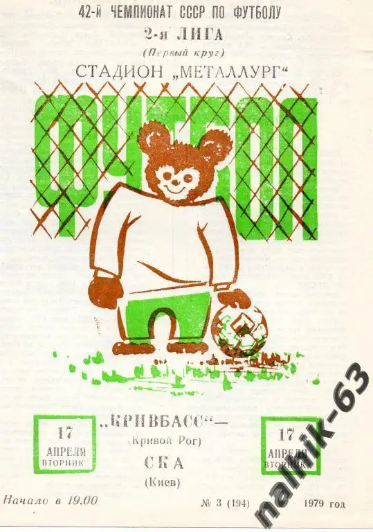 кривбасс кривой рог-ска киев 1979 год