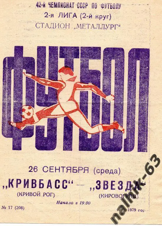 кривбасс кривой рог-звезда кировоград 1979 год