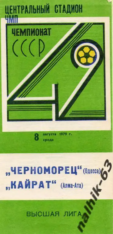 черноморец одесса-кайрат алма-ата 1979 год