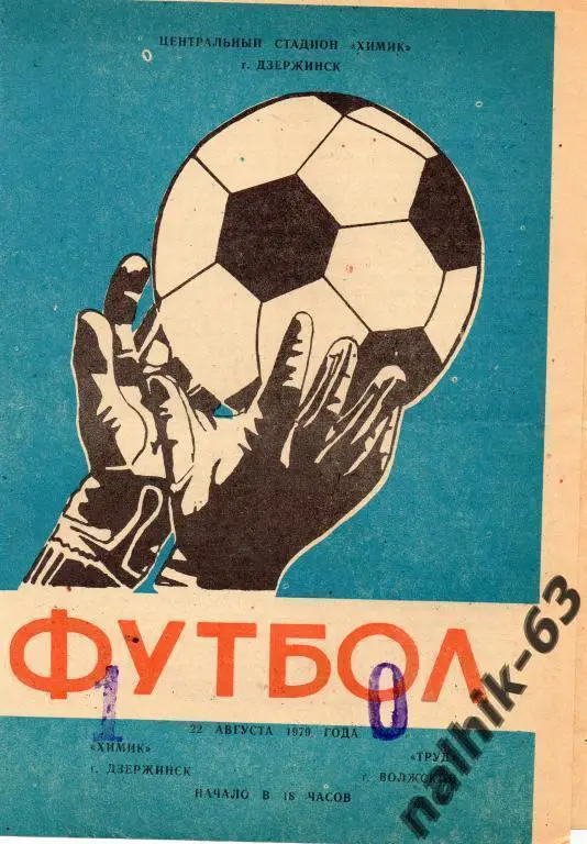 химик дзержинск-труд волжский 1979 год