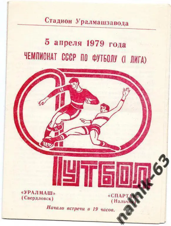 уралмаш свердловск-спартак нальчик 1979 год