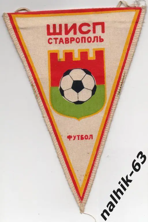 вымпел с матча ОШИСП Ставрополь-Спартак Орджоникидзе 1984 год