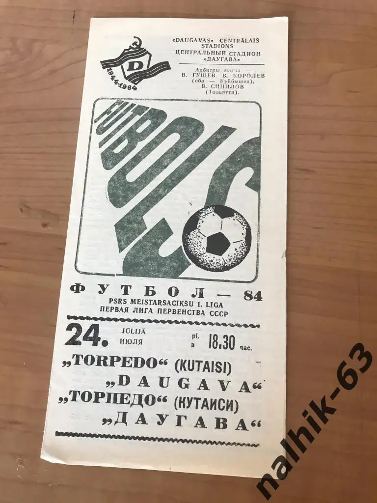 Даугава Рига - Торпедо Кутаиси 1984 год