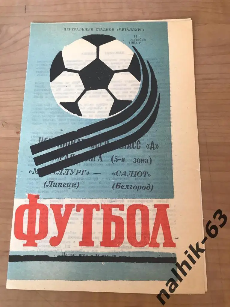 Металлург Липецк - Салют Белгород 1984 год