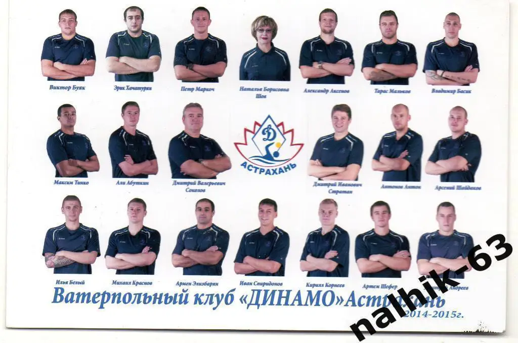 Ватерпольный клуб Динамо Астрахань 2014-2015 год с автографами команды