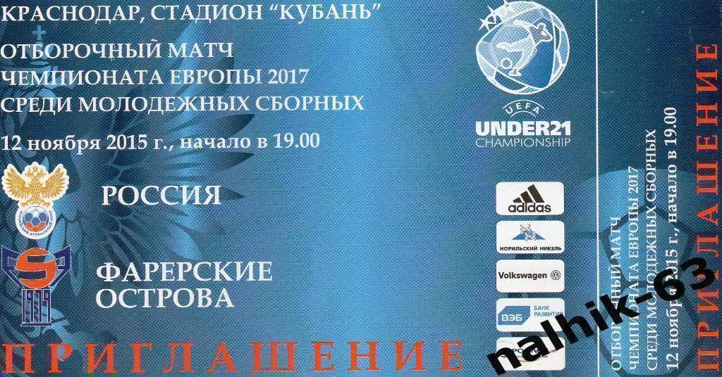 Россия-Фарерские острова 2015 год молодежные команды приглашение