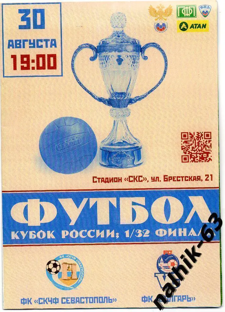 СКЧФ Севастополь-Волгарь Астрахань 2014-2015 год кубок России