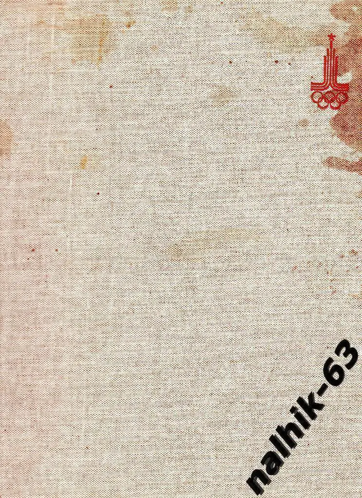 Игры 22 Олимпиады Москва 1980 год фотоальбом