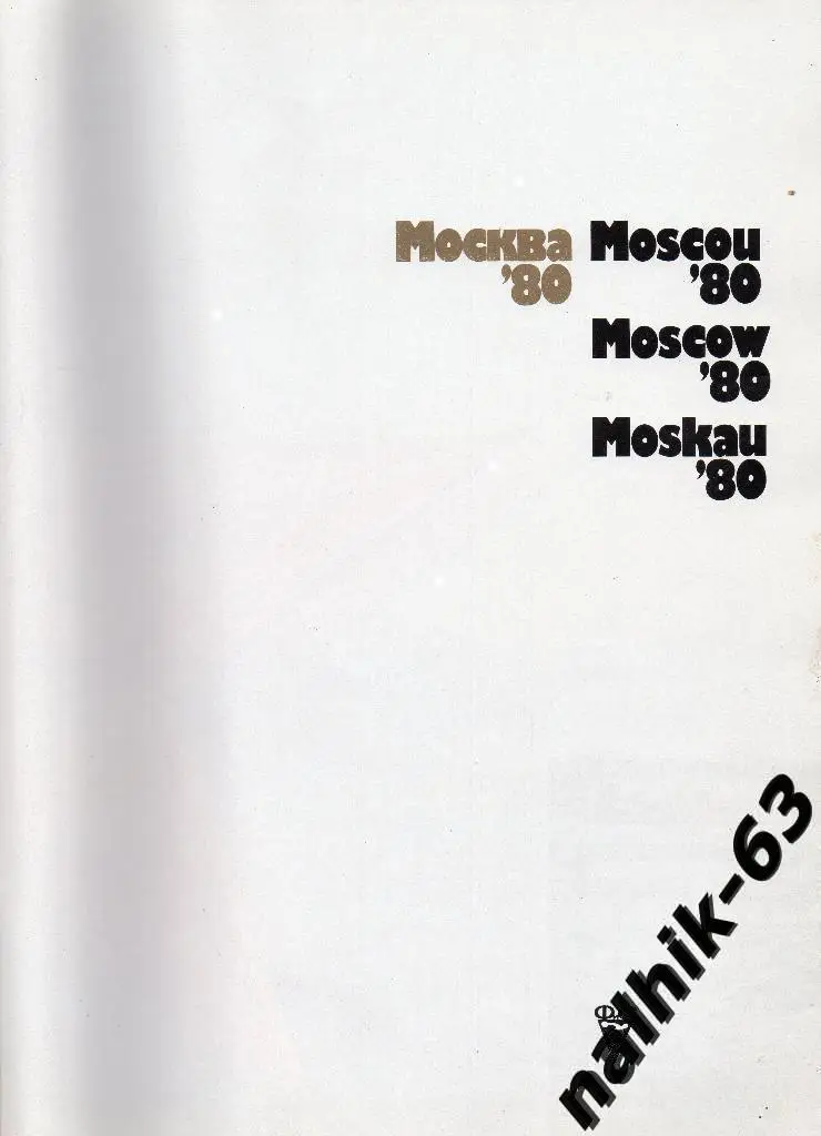 Игры 22 Олимпиады Москва 1980 год фотоальбом 1