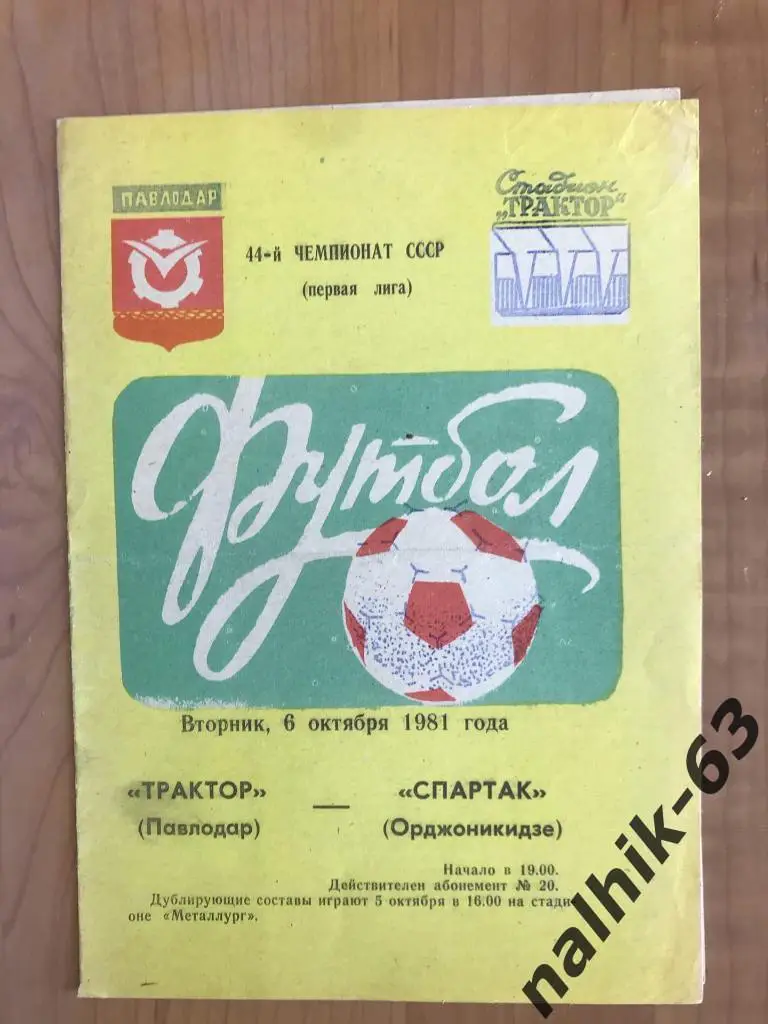 Трактор Павлодар - Спартак Орджоникидзе 1981 год