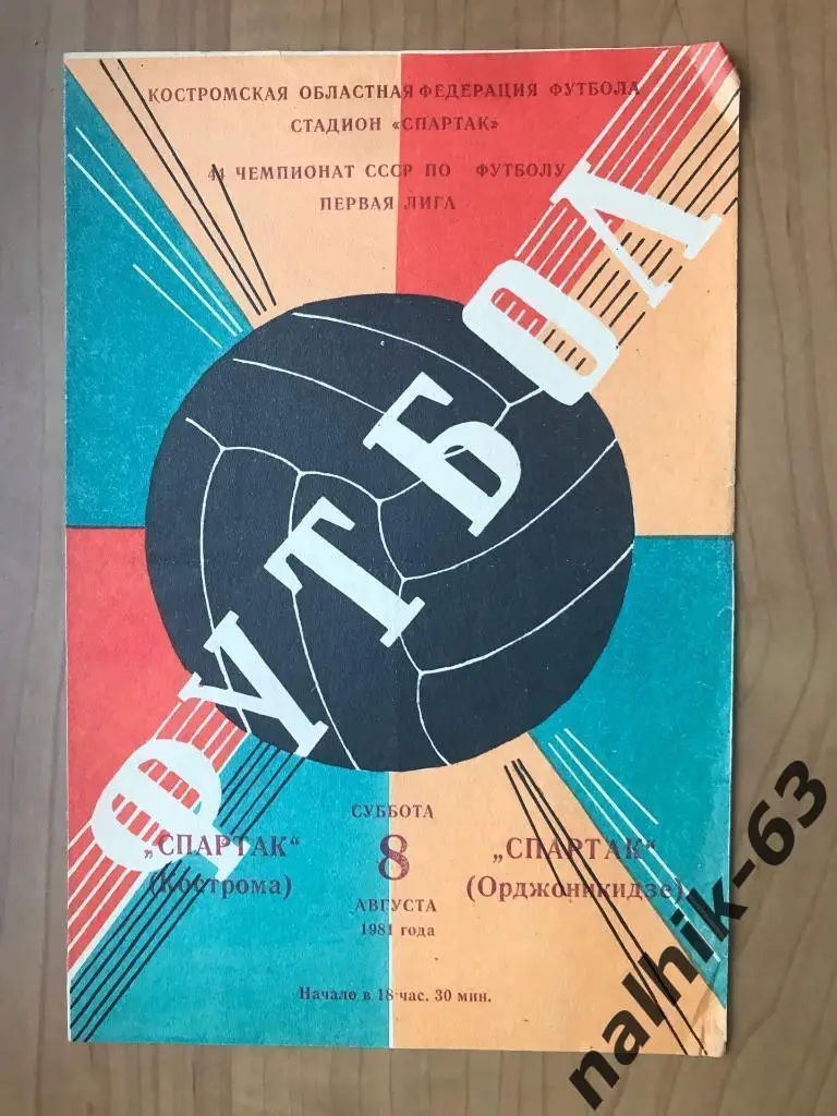 Спартак Кострома - Спартак Орджоникидзе 1981 год