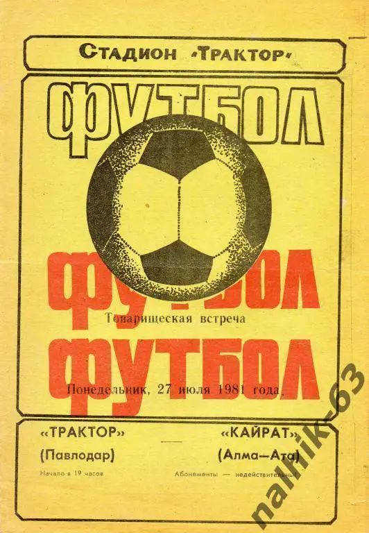 трактор павлодар-кайрат алма-ата 1981 год тов.матч