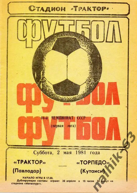 трактор павлодар-торпедо кутаиси 1981 год