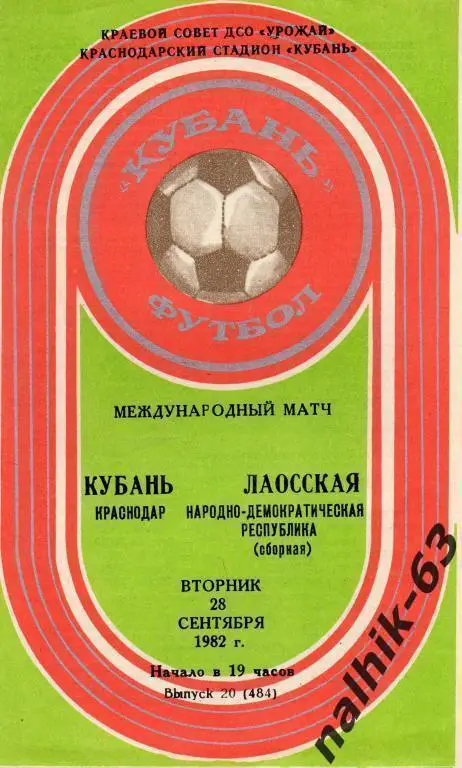 кубань краснодар-сборная лаоса 1982 год