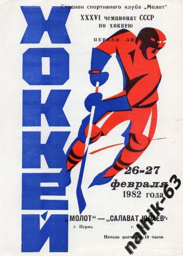 Молот Пермь-Салават Юлаев Уфа 1982 год