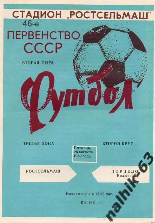 ростсельмаш ростов-торпедо волжский 1983 год