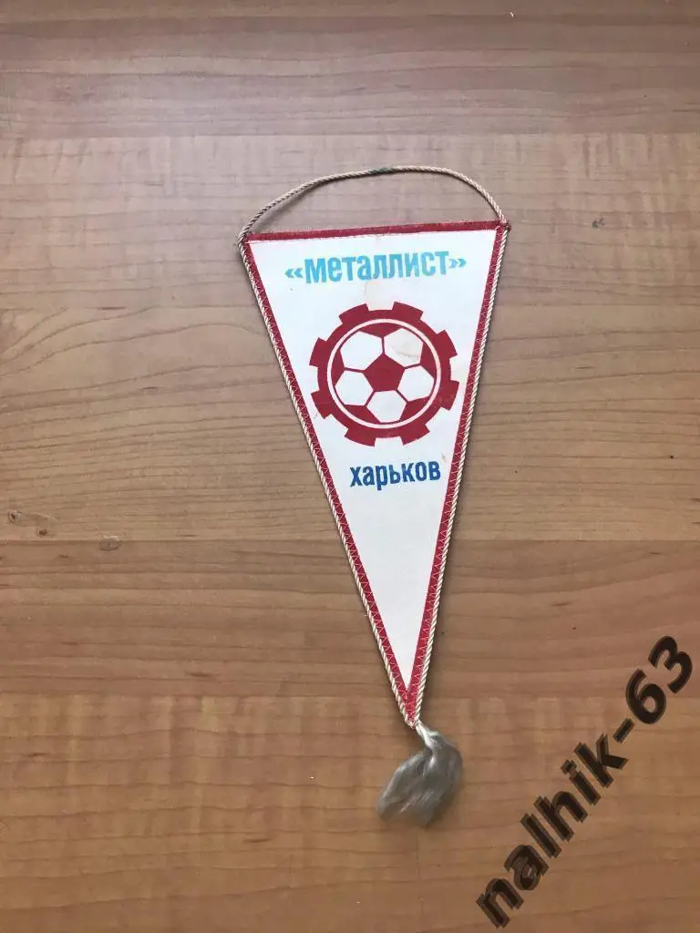 Вымпел Металлист Харьков 1983 год