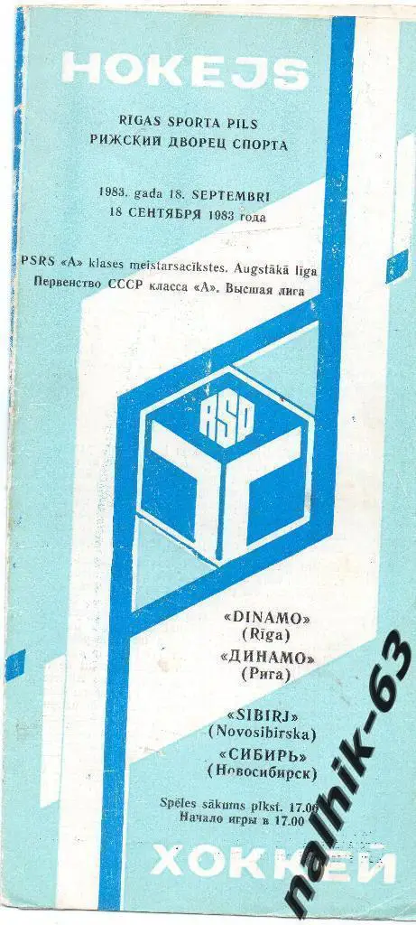 Динамо Рига-Сибирь Новосибирск 1983 год