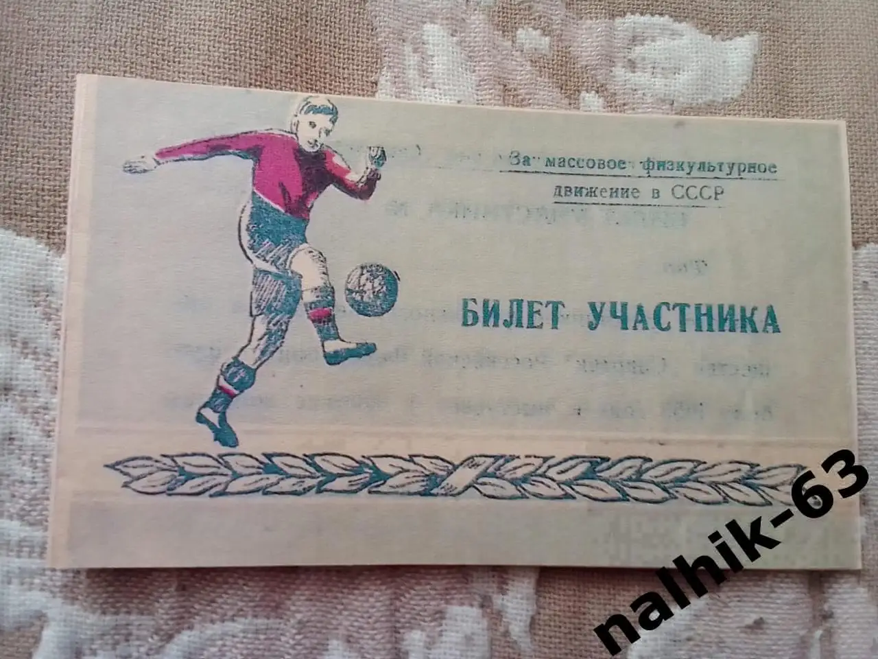 Муром, Уфа, Свердловск, Хабаровск\билет участника\ДСО Спартак\ Ставрополь 1953 г