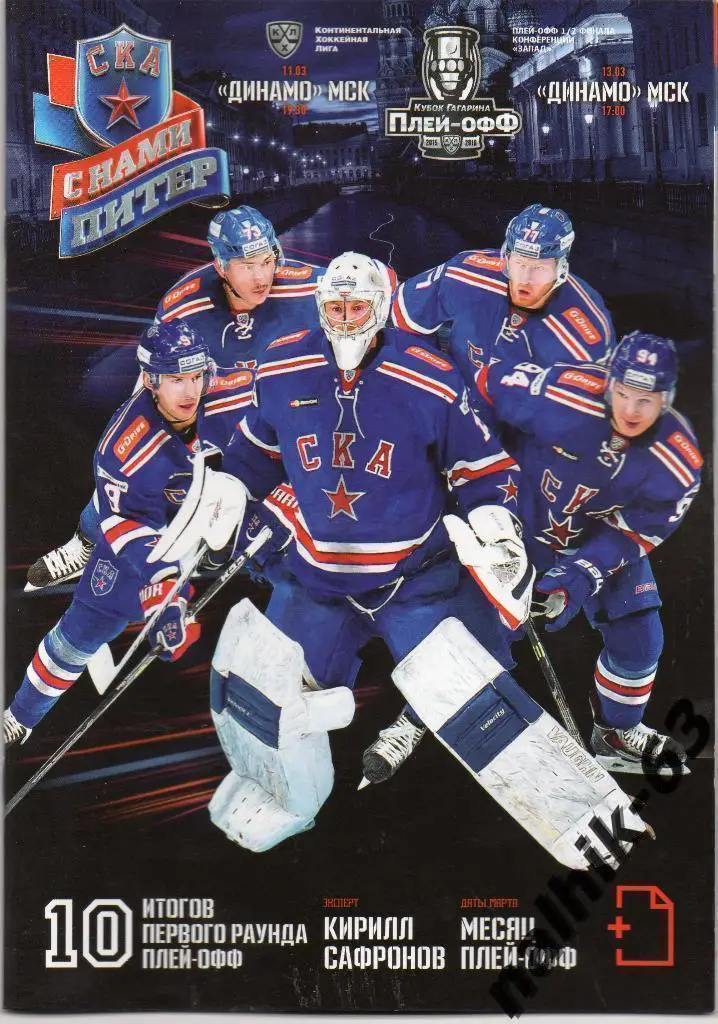 СКА Санкт-Петербург-Динамо Москва 2015-2016 год плей-офф
