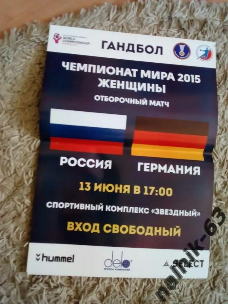 Россия-Германия 2015 год женщины отбор на чемпионат мира /афиша гандбол