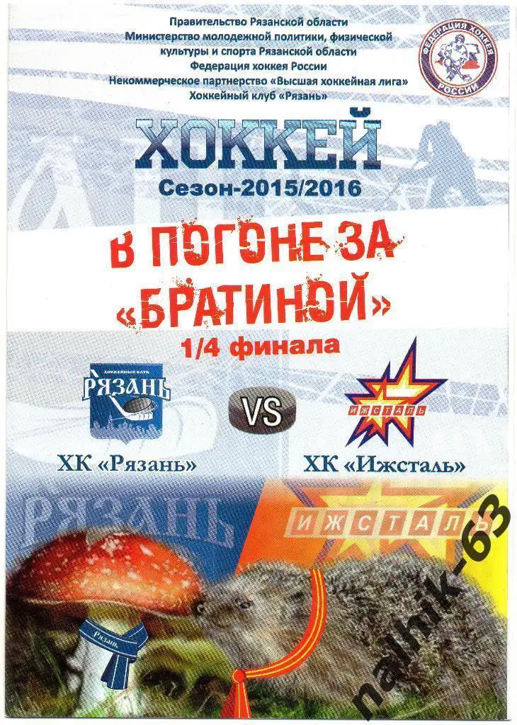 ХК Рязань-ХК Ижсталь Ижевск 2015-2016 год ВХЛ 1/4 финала
