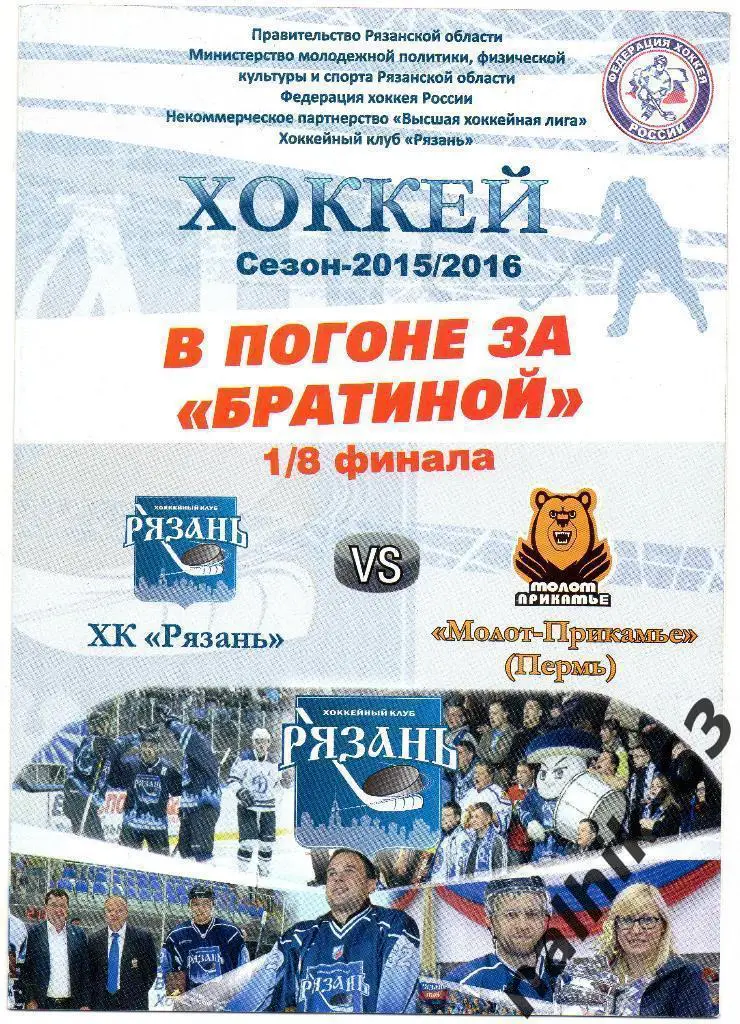 ХК Рязань-Молот-Прикамье Пермь 2015-2016 год ВХЛ 1/8 финала