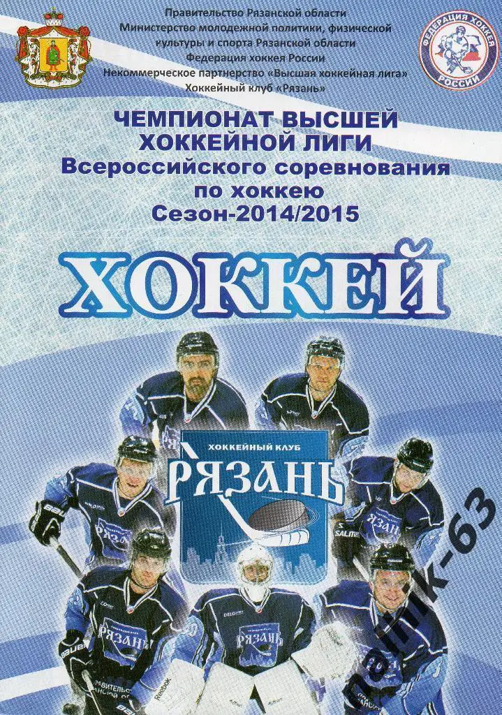 ХК Рязань-Зауралье Курган 2014-2015 год ВХЛ