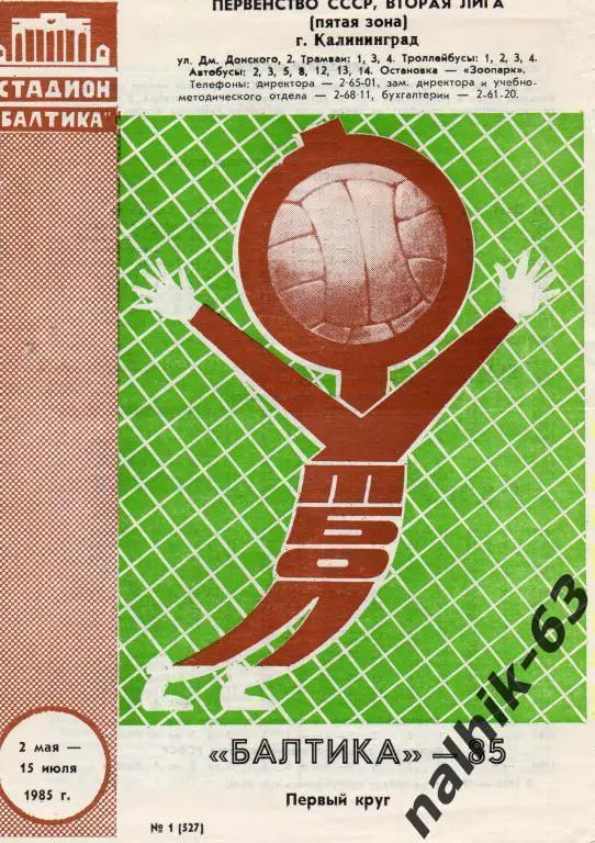 балтика калининград 1985 год 1-й круг буклет