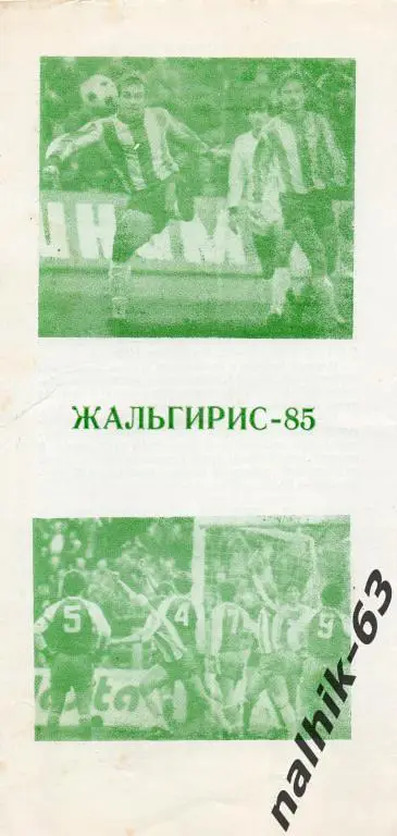 жальгирис вильнюс 1985 год буклет