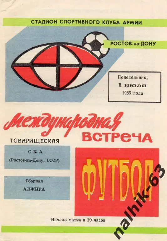 ска ростов-сборная алжира 1985 год